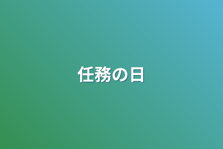 「任務の日」のメインビジュアル