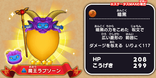 魔王ラプソーン_の評価と入手方法