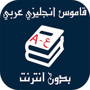 مترجم من انجليزي للعربي