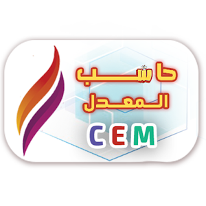 Download حاسب المعدل CEM For PC Windows and Mac