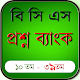 Download বিসিএস প্রশ্ন ব্যাংক - BCS For PC Windows and Mac 1.1