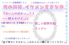 俺の許嫁､イケメンすぎな件｡