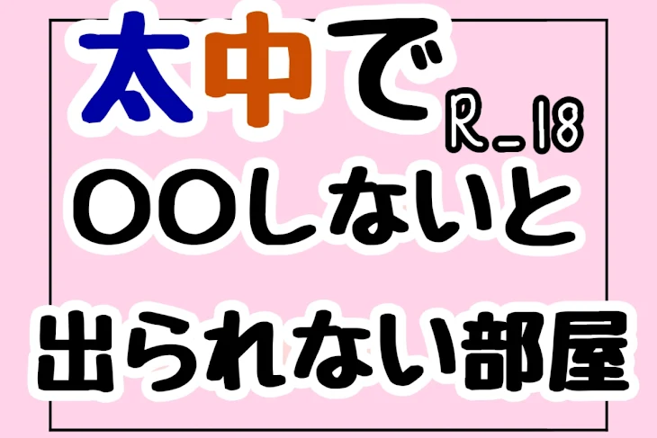 「太中〇〇しないと出られない部屋」のメインビジュアル