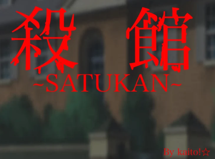 「殺館~SATUKAN~」のメインビジュアル