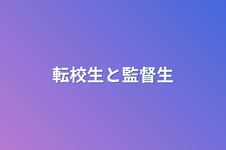 「転校生と監督生」のメインビジュアル