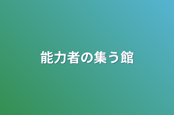 「能力者の集う館」のメインビジュアル