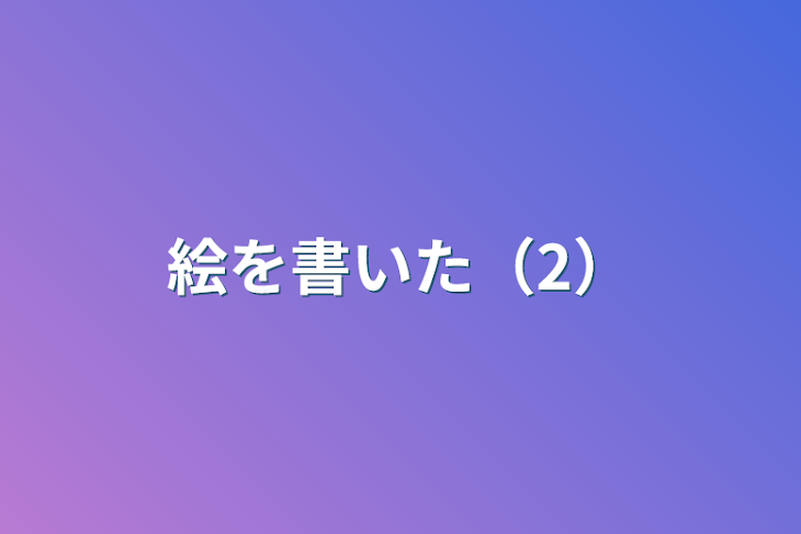 「絵を書いた（2）」のメインビジュアル