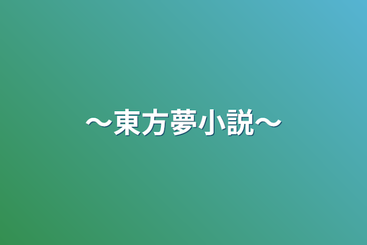 「〜東方夢小説〜」のメインビジュアル