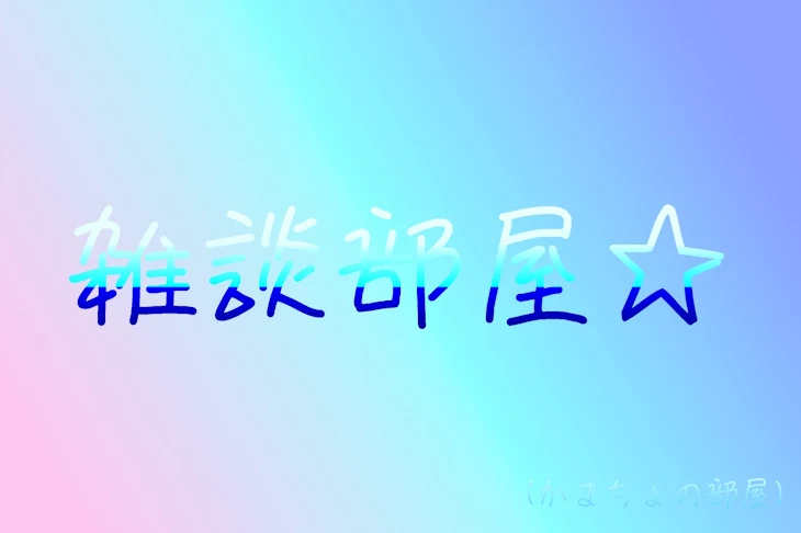 「雑談部屋☆」のメインビジュアル