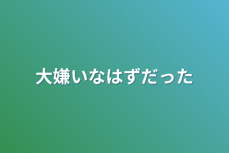 「大嫌いなはずだった」のメインビジュアル