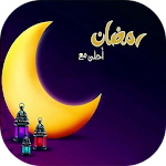 Cover Image of Descargar رمضان أحلى مع 1.0 APK