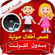 قصص أطفال صوتية بدون انترنت ‎ 1.0 Icon