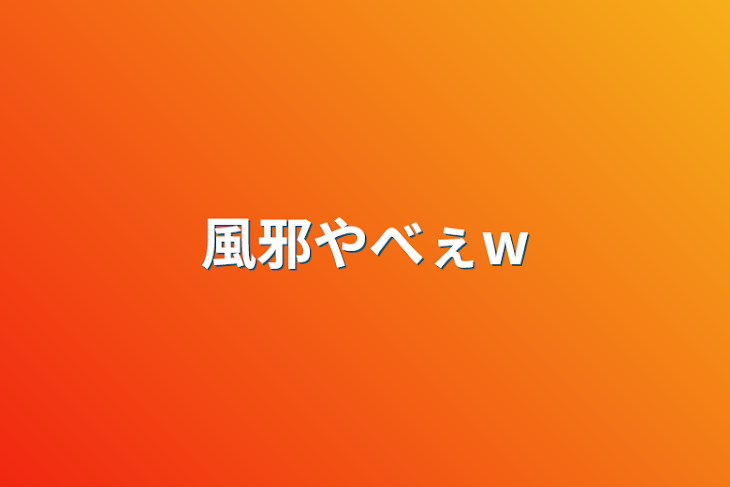 「風邪やべぇw」のメインビジュアル