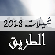 شيلات الطريق بدون نت 2018 ‎  Icon