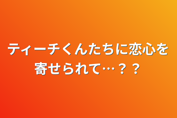 「ティーチくんたちに恋心を寄せられて…？？」のメインビジュアル