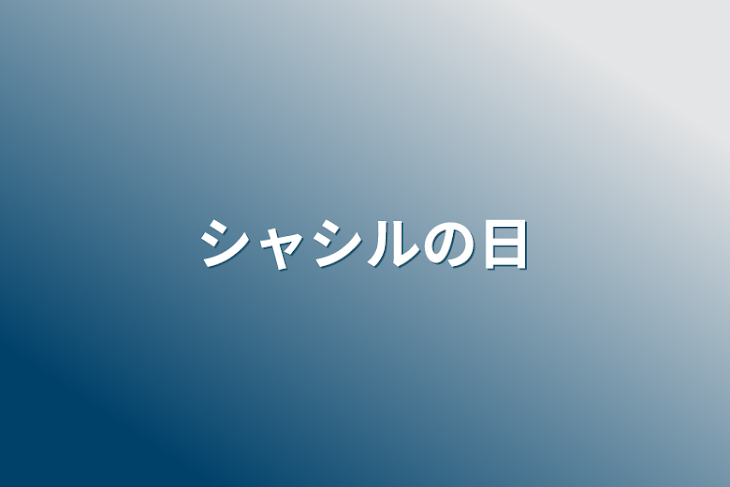 「シャシルの日」のメインビジュアル