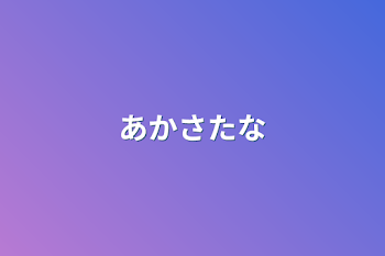 「あかさたな」のメインビジュアル