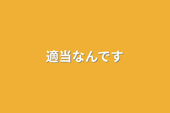 適当なんです