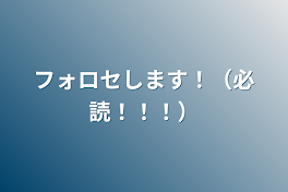 フォロセします！（必読！！！）