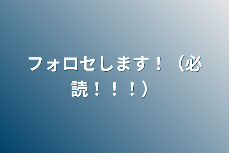 「フォロセします！（必読！！！）」のメインビジュアル