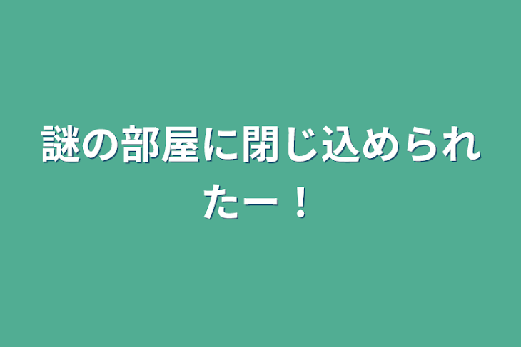 「謎の部屋に閉じ込められたー！」のメインビジュアル