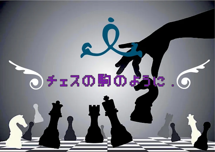 「チェスの駒のように . ♟️」のメインビジュアル