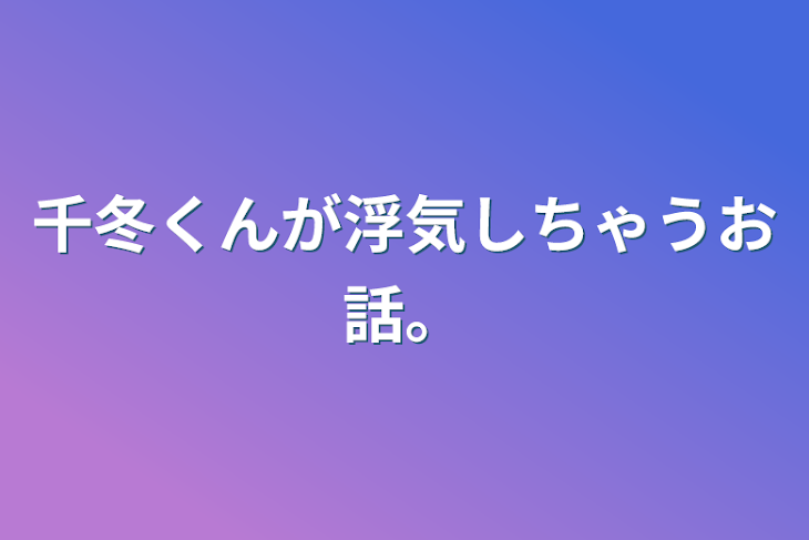 「千冬くんが浮気しちゃうお話。」のメインビジュアル