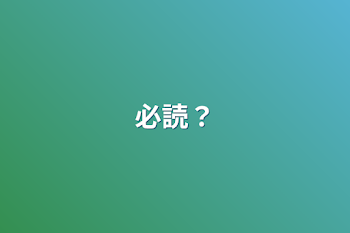 必読？