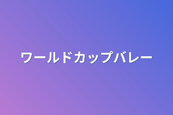 「ワールドカップバレー」のメインビジュアル