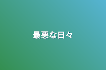 「最悪な日々」のメインビジュアル