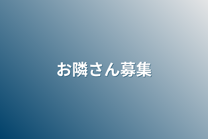 「お隣さん募集」のメインビジュアル