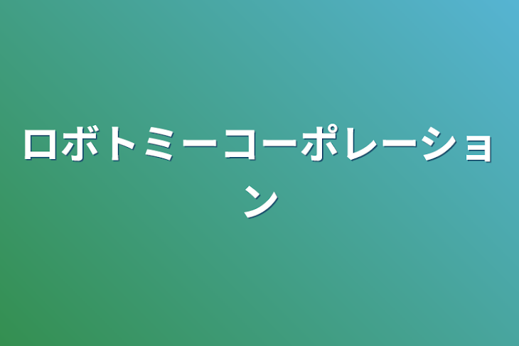 「ロボトミーコーポレーションパロ」のメインビジュアル