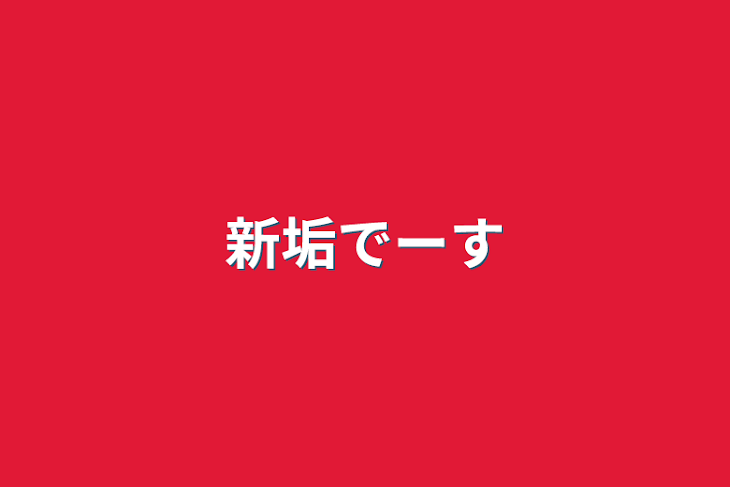 「新垢でーす」のメインビジュアル