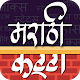 Download Marathi Katta | मराठी कट्टा For PC Windows and Mac 2.6