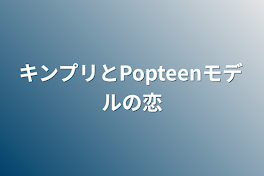 キンプリとPopteenモデルの恋