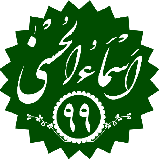 برنامه جامع ادعیه و دعانویسی اسماءالحسنی۹۹