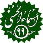 برنامه جامع ادعیه و دعانویسی (اسماءالحسنی۹۹) Apk