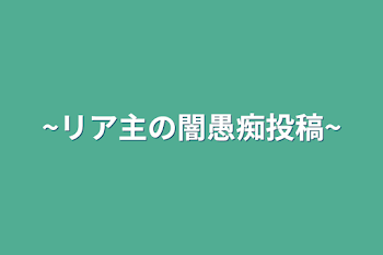 ~リア主の闇愚痴投稿~