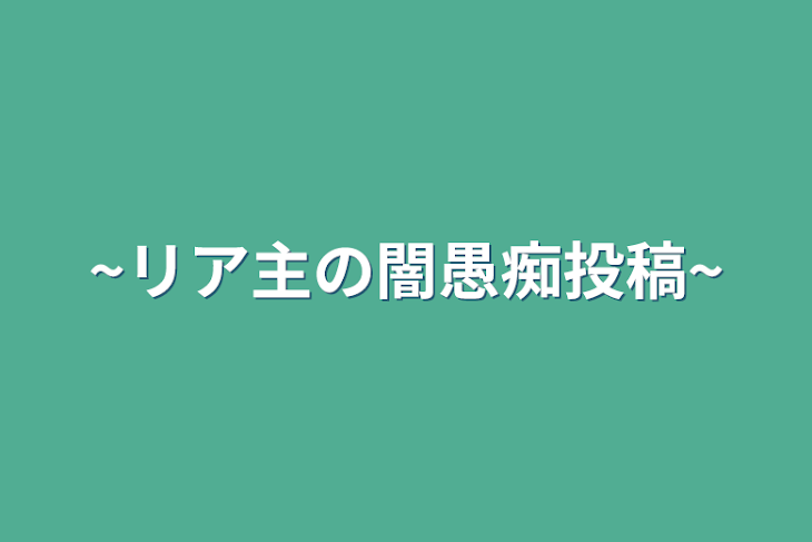 「~リア主の闇愚痴投稿~」のメインビジュアル