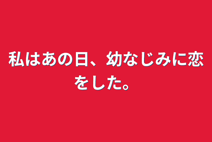 「私はあの日、幼なじみに恋をした。」のメインビジュアル