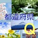 クイズ 都道府県 - Androidアプリ