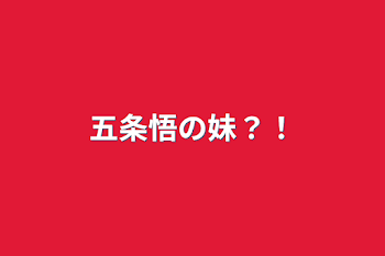 五条悟の妹？！