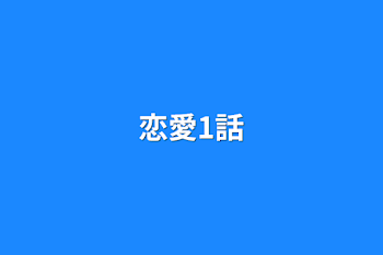 恋愛1話