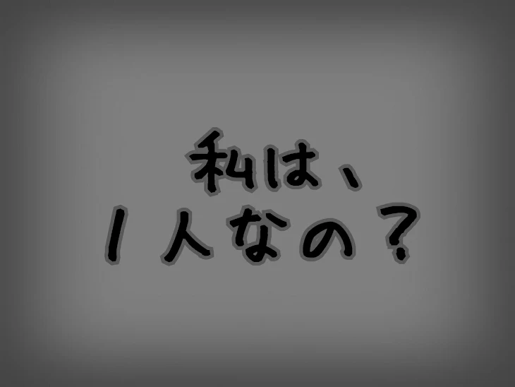 「私は、１人なの？   ＃１」のメインビジュアル