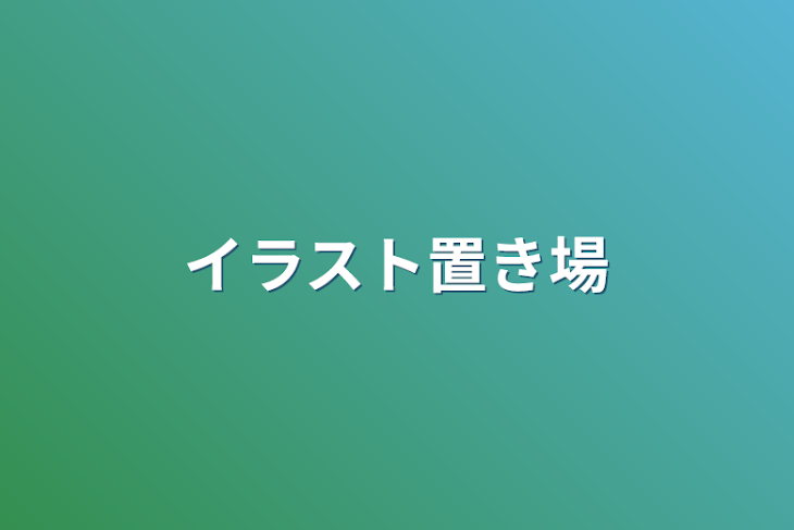 「イラスト置き場」のメインビジュアル