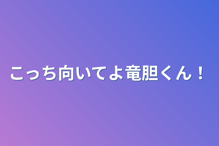 「こっち向いてよ竜胆くん！」のメインビジュアル