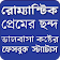 Bangla SMS 2019 ~ বাংলা এসএমএস,Happy New Year 2019 icon