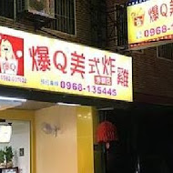 爆Q美式炸雞(汐止店)