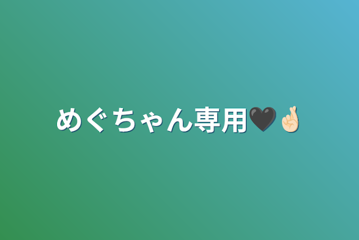 「めぐちゃん専用🖤🤞🏻」のメインビジュアル