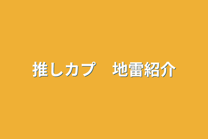 「推しカプ　地雷紹介」のメインビジュアル